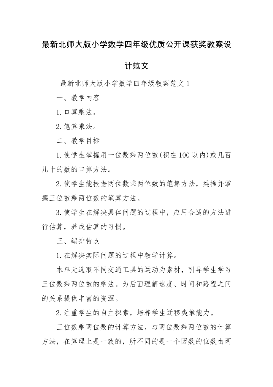 最新北师大版小学数学四年级优质公开课获奖教案设计范文.docx_第1页