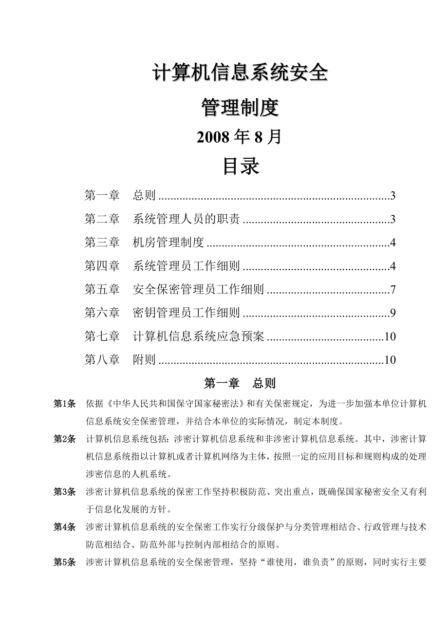 信息系统安全管理制度004.doc_第1页