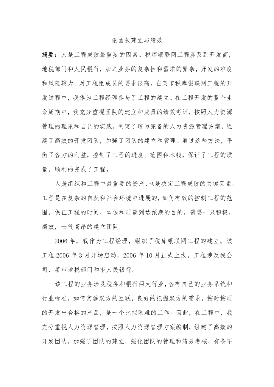 论项目管理中的人力团队建设与绩效.doc_第1页