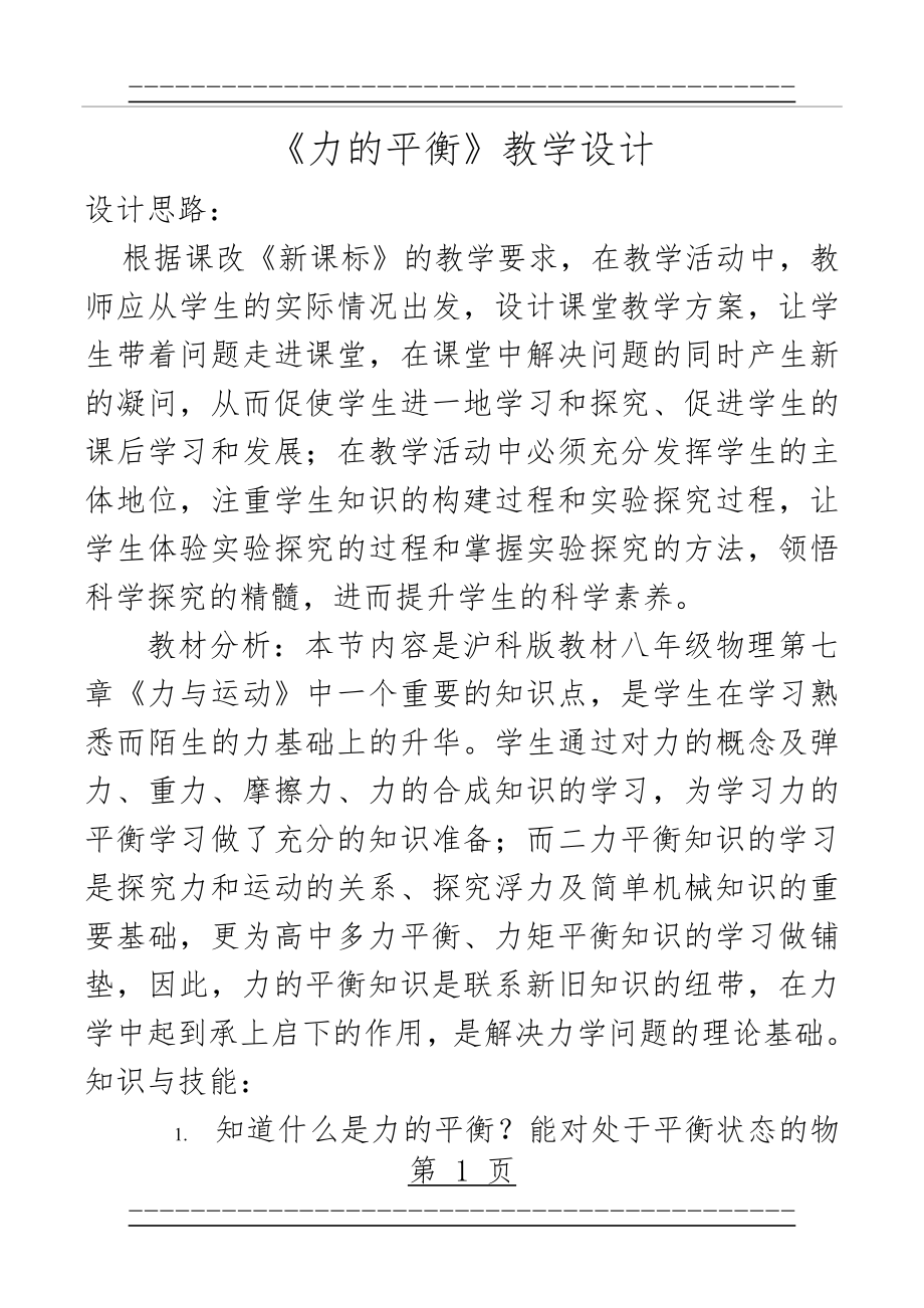 《力的平衡》教学设计(9页).doc_第1页