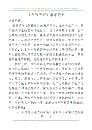 《力的平衡》教学设计(9页).doc