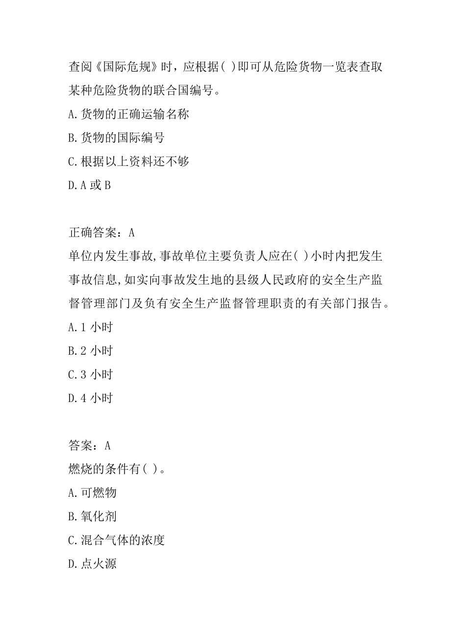 化学危险品考试题库精选7辑.docx_第2页