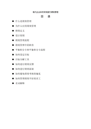 现代企业如何有效推行绩效管理DOC .doc