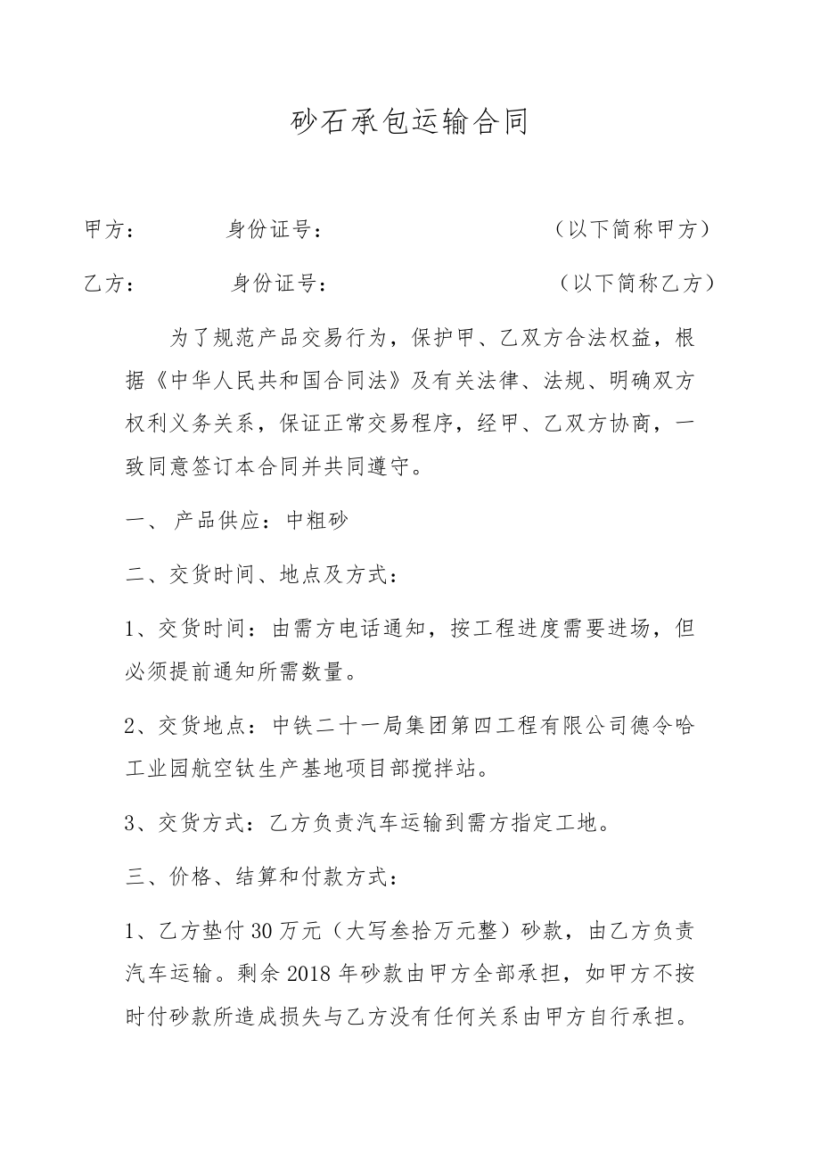 砂石承包运输合同.doc_第1页