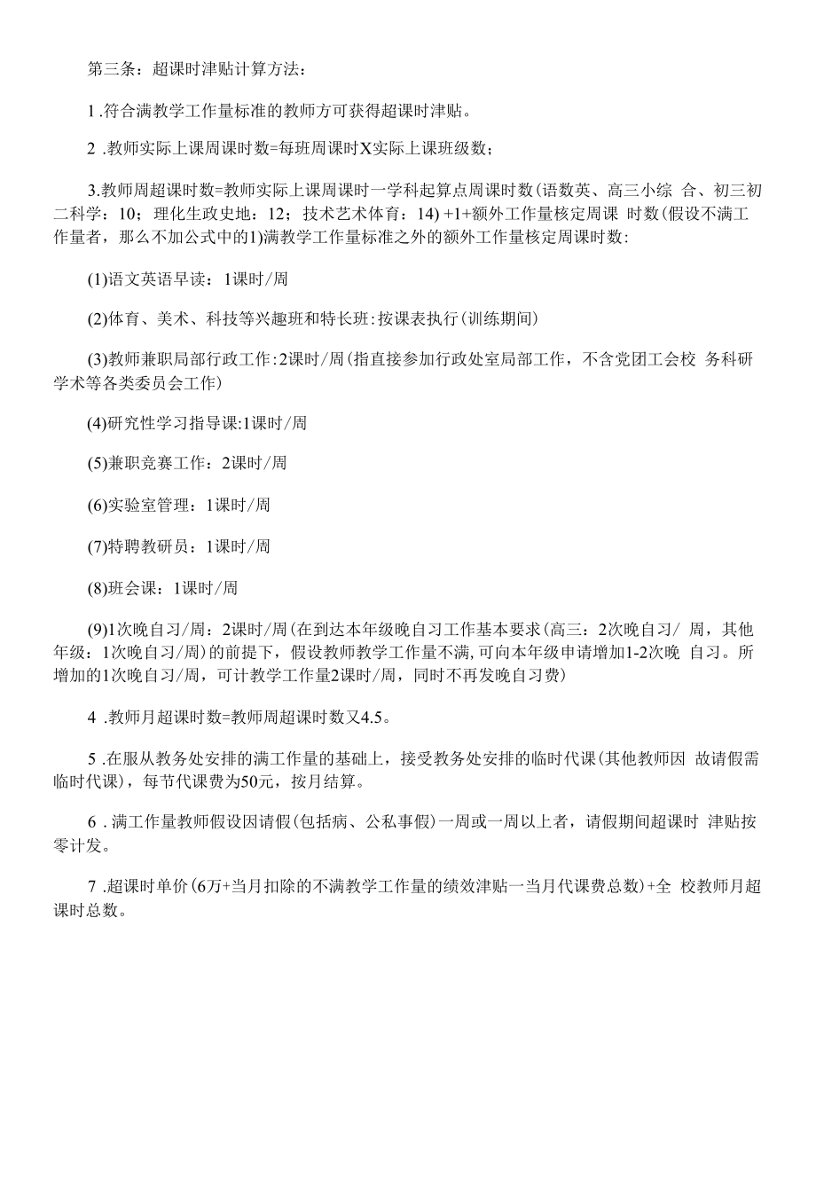 教师满教学工作量标准及超课时津贴发放制度.docx_第2页