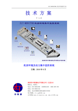 深圳市中联通电子有限公司机房环境监控技术方案(北京办).doc