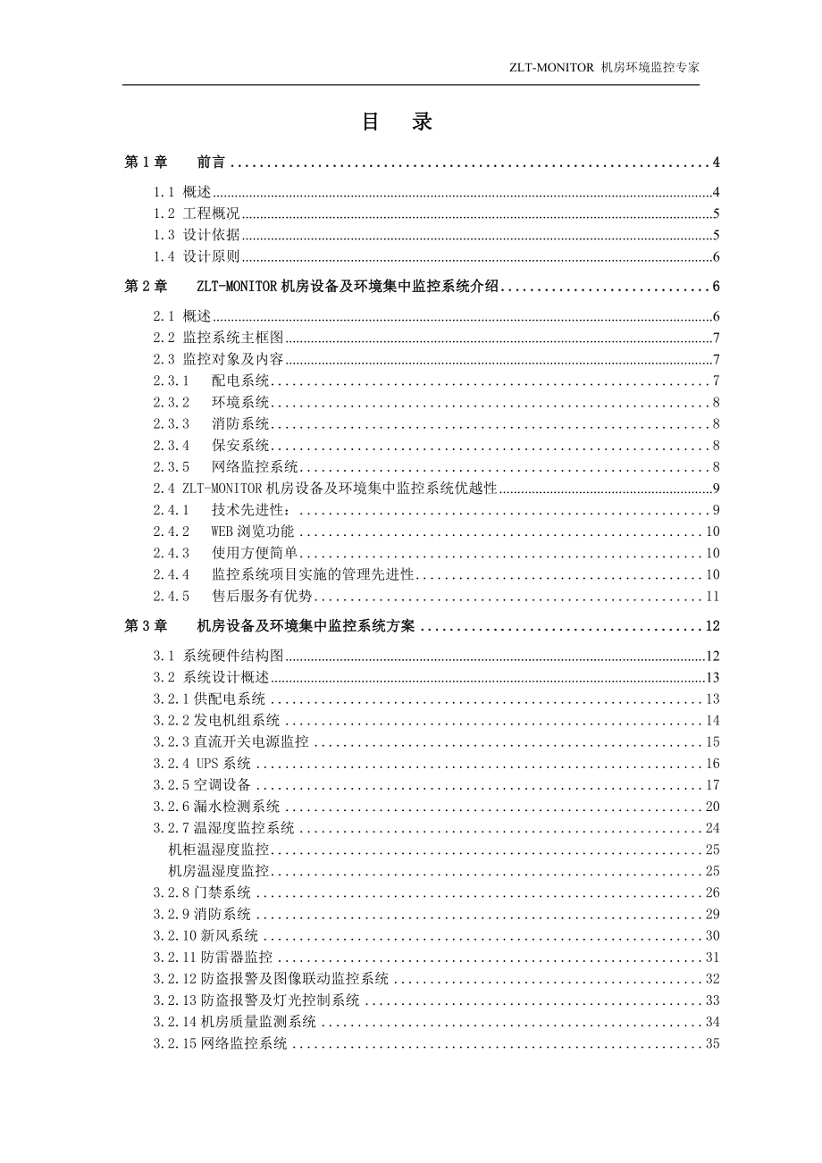 深圳市中联通电子有限公司机房环境监控技术方案(北京办).doc_第2页