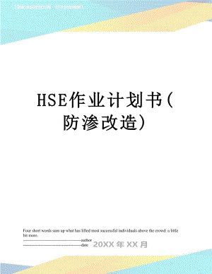 最新HSE作业计划书(防渗改造).docx