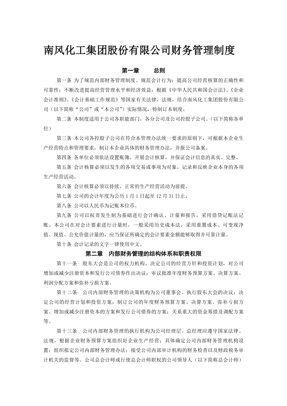 南风化工集团股份有限公司财务管理制度.docx_第1页