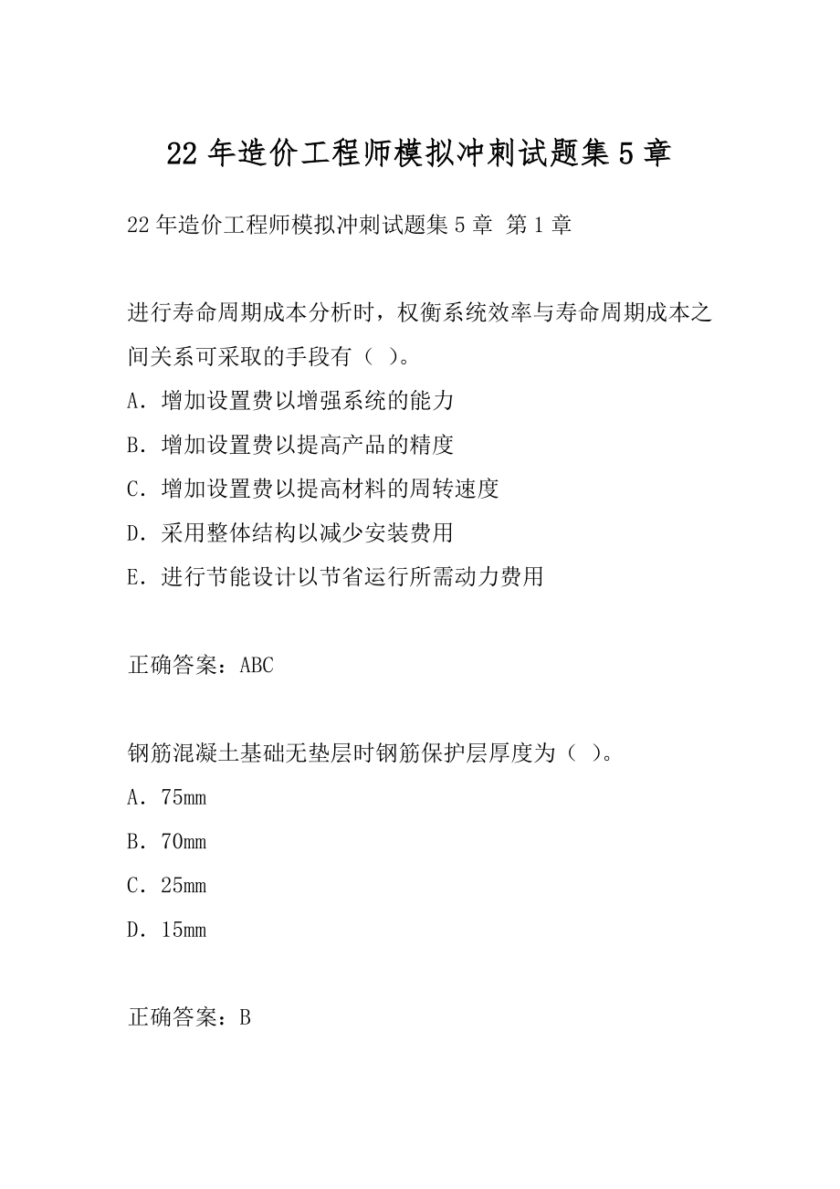 22年造价工程师模拟冲刺试题集5章.docx_第1页