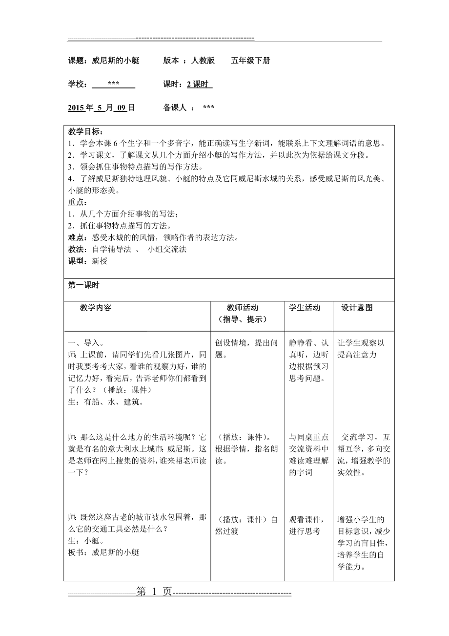 《威尼斯的小艇》表格教学设计(5页).doc_第1页