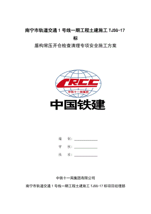 盾构常压开仓检查清理专项安全施工方案 (定稿的).doc