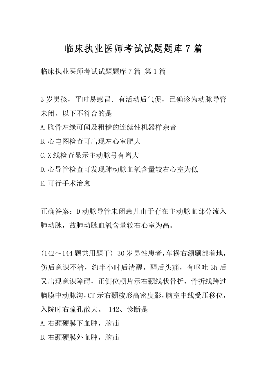 临床执业医师考试试题题库7篇.docx_第1页