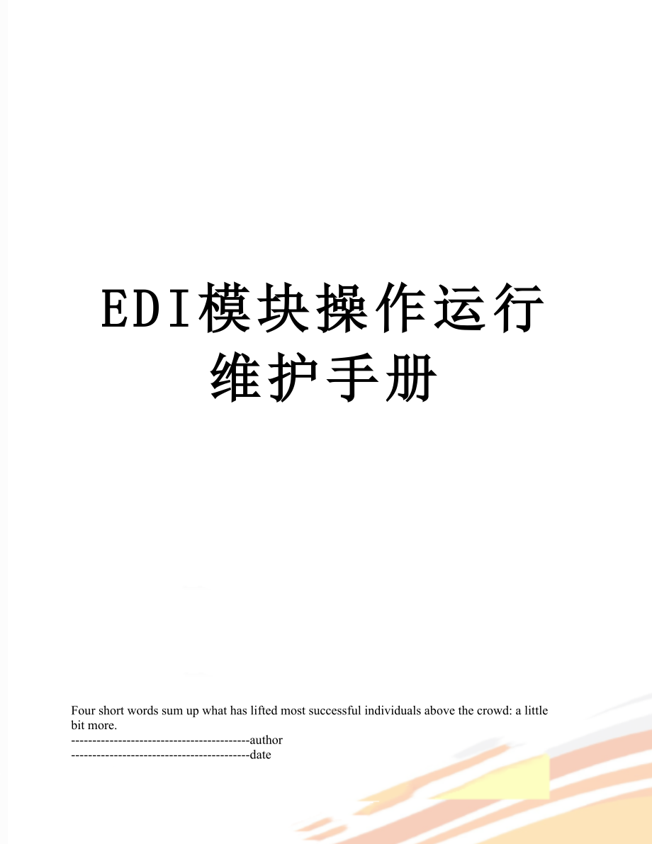 最新EDI模块操作运行维护手册.docx_第1页