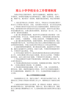 学校各种安全工作管理制度.docx