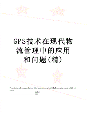 最新GPS技术在现代物流管理中的应用和问题(精).doc