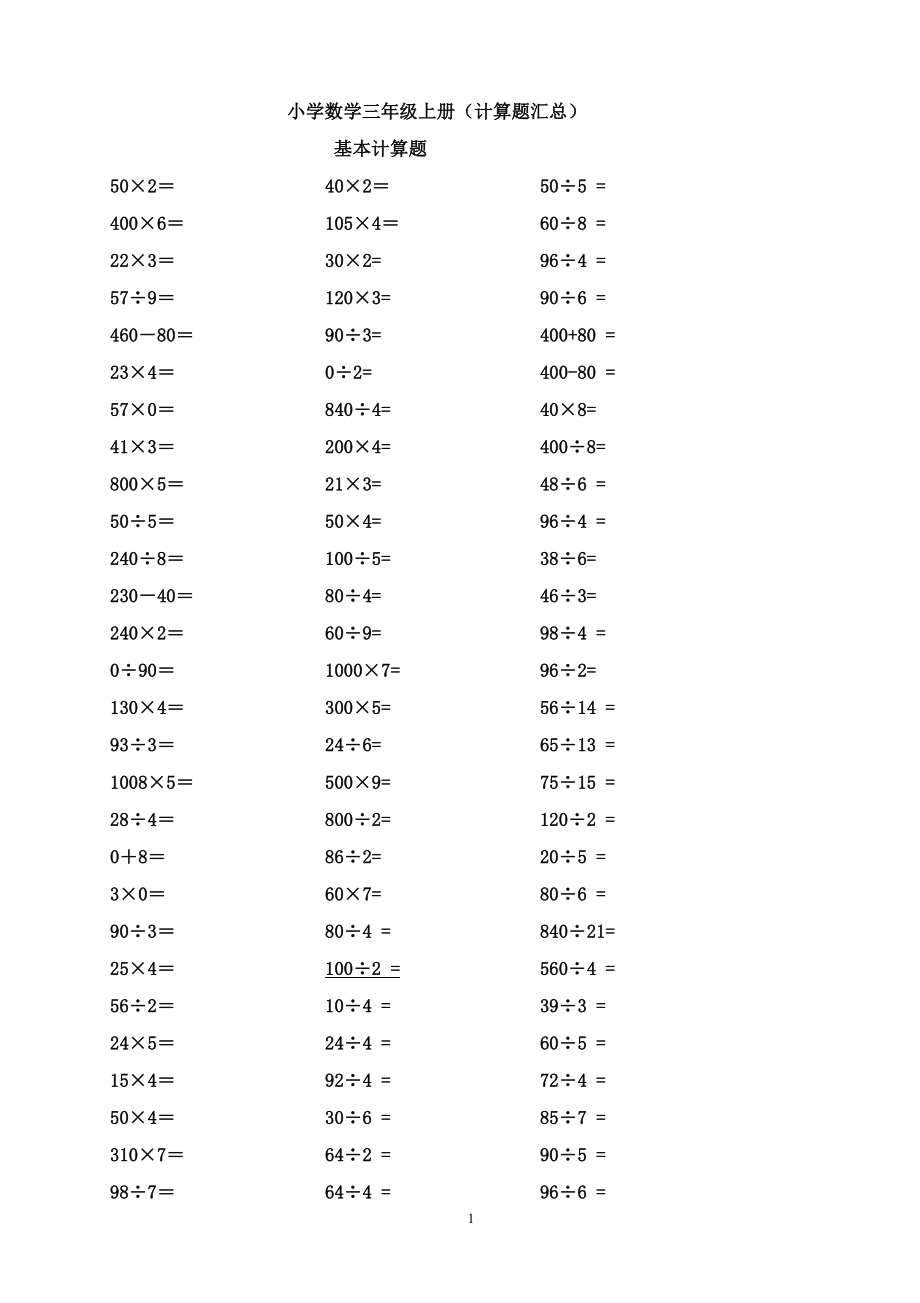 小学数学三年级上册计算题类汇总64241.doc_第1页