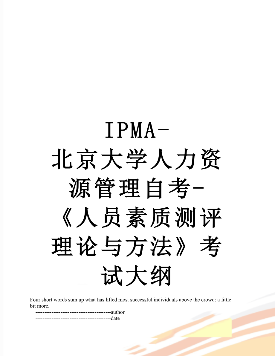 最新IPMA-北京大学人力资源管理自考-《人员素质测评理论与方法》考试大纲.doc_第1页