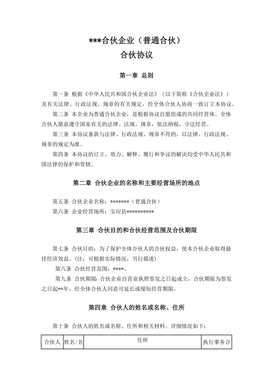 普通合伙企业合伙协议样本.doc_第1页