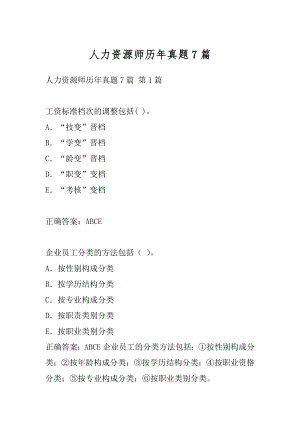 人力资源师历年真题7篇.docx