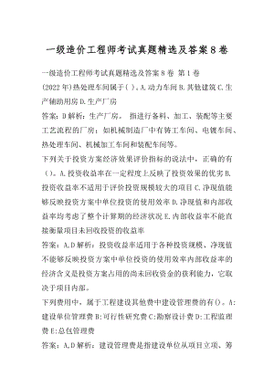 一级造价工程师考试真题精选及答案8卷.docx