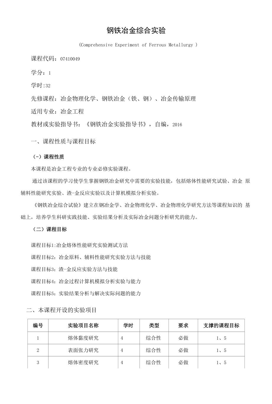 《钢铁冶金综合实验》课程教学大纲（本科）.docx_第1页