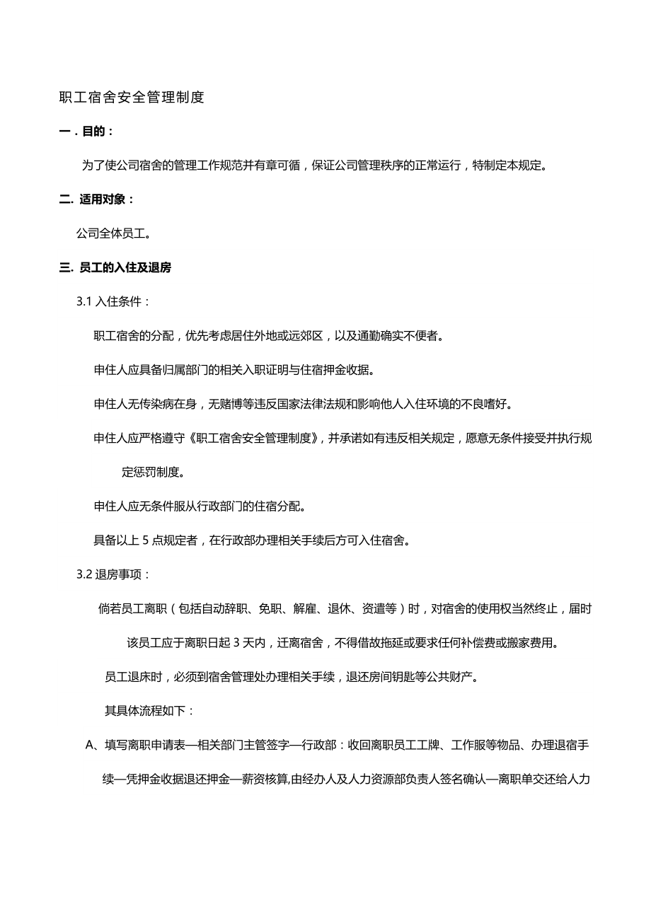 职工宿舍安全管理制度.docx_第1页