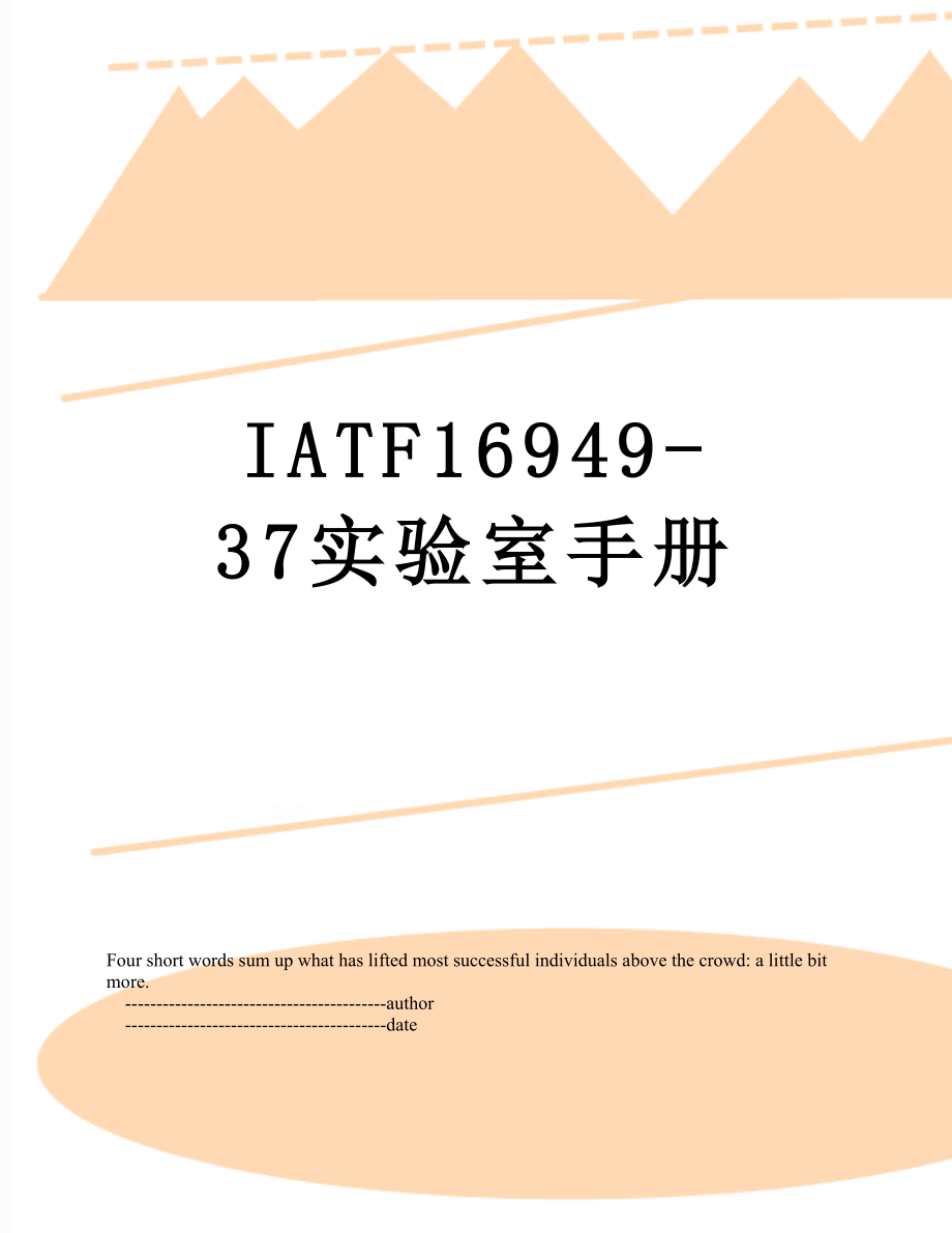 最新IATF16949-37实验室手册.doc_第1页