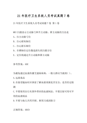 21年医疗卫生系统人员考试真题7卷.docx