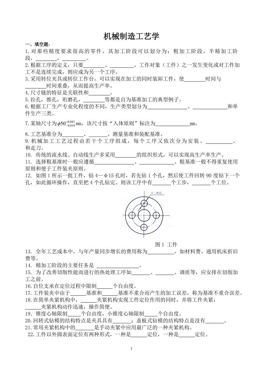 机械制造工艺学复习题(含参考答案).doc_第1页