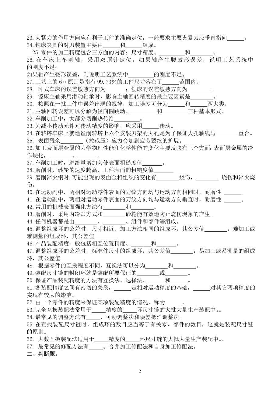 机械制造工艺学复习题(含参考答案).doc_第2页