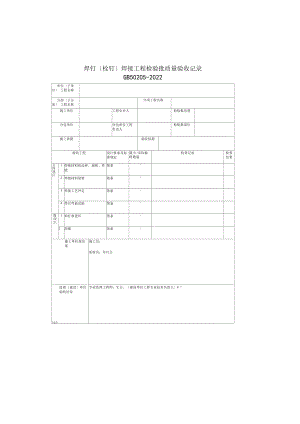 焊钉（栓钉）焊接工程检验批质量验收记录(2022版).docx