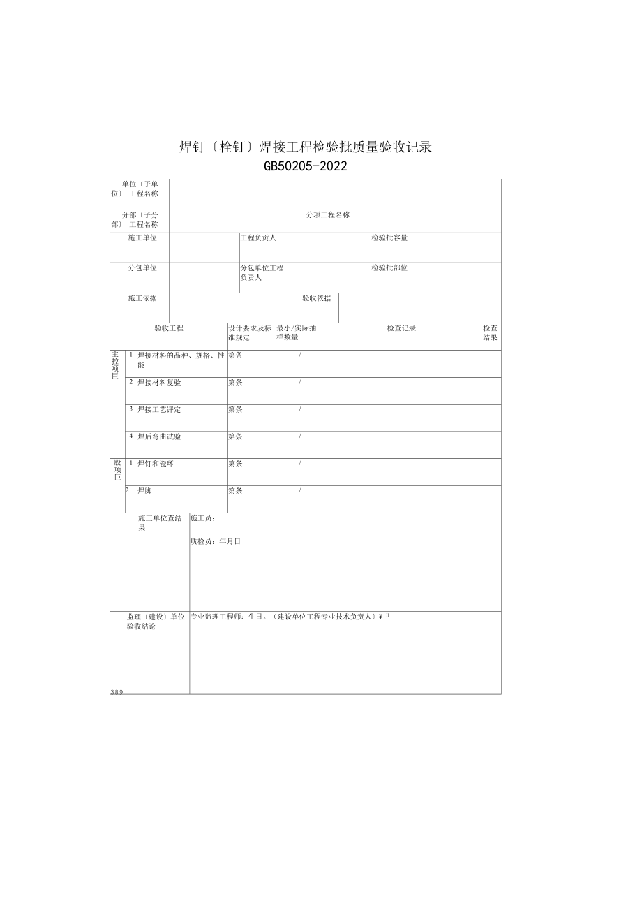 焊钉（栓钉）焊接工程检验批质量验收记录(2022版).docx_第1页