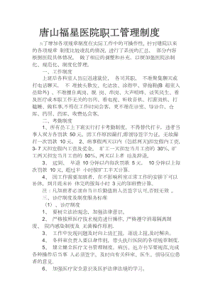 民营医院员工管理制度.docx