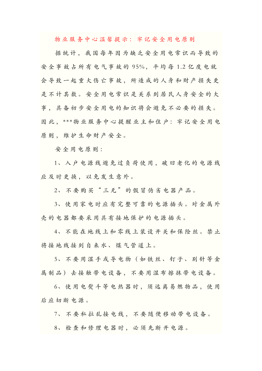 物业温馨提示范本.doc_第1页