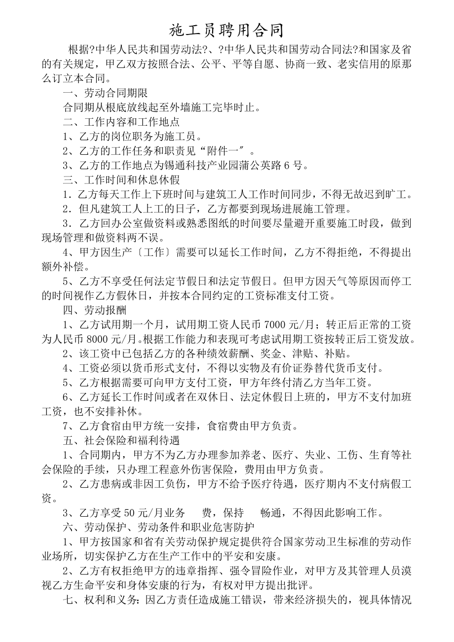 建筑工地施工员聘用合同含施工员岗位职责和施工员工作标准.doc_第1页