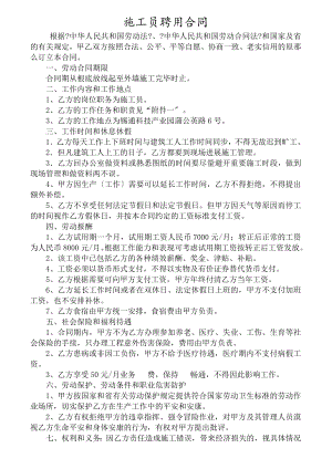 建筑工地施工员聘用合同含施工员岗位职责和施工员工作标准.doc