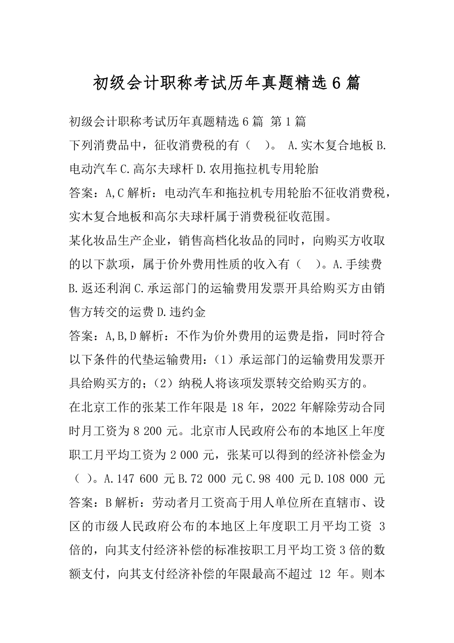 初级会计职称考试历年真题精选6篇.docx_第1页