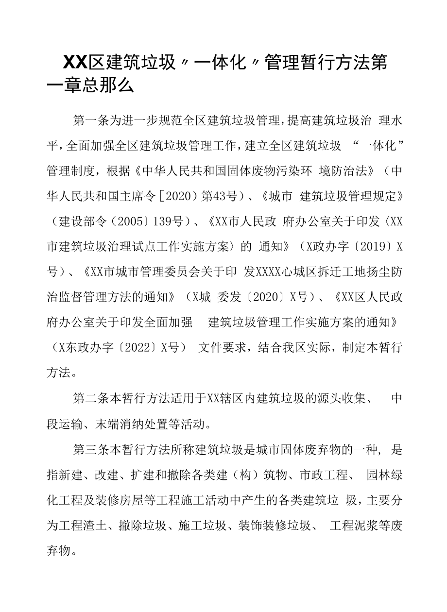 XX区建筑垃圾“一体化”管理暂行办法.docx_第1页