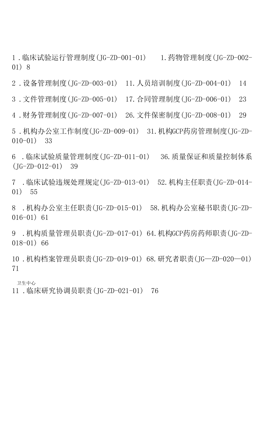 新版GCP药物临床试验管理制度.docx_第1页