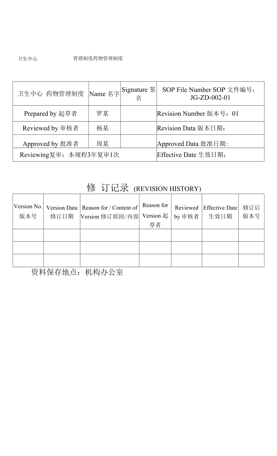 新版GCP药物临床试验管理制度.docx_第2页