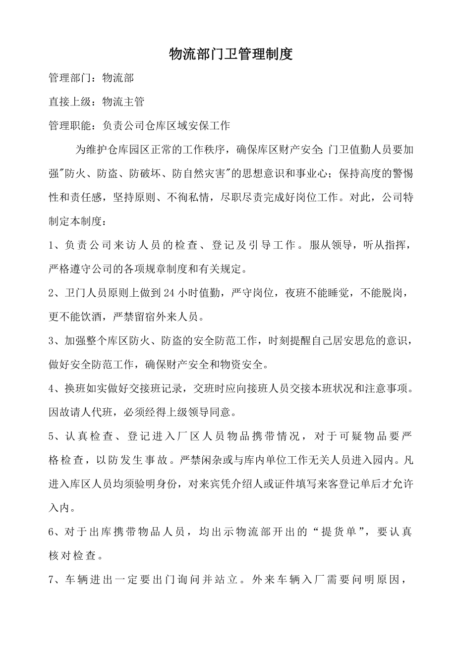 公司仓库门卫管理制度.doc_第1页