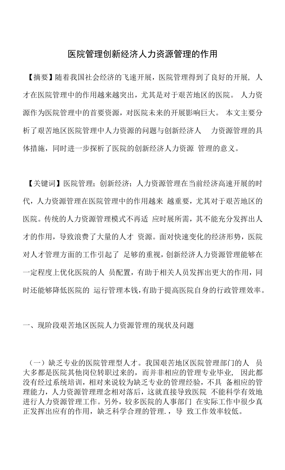 医院管理创新经济人力资源管理的作用.docx_第1页