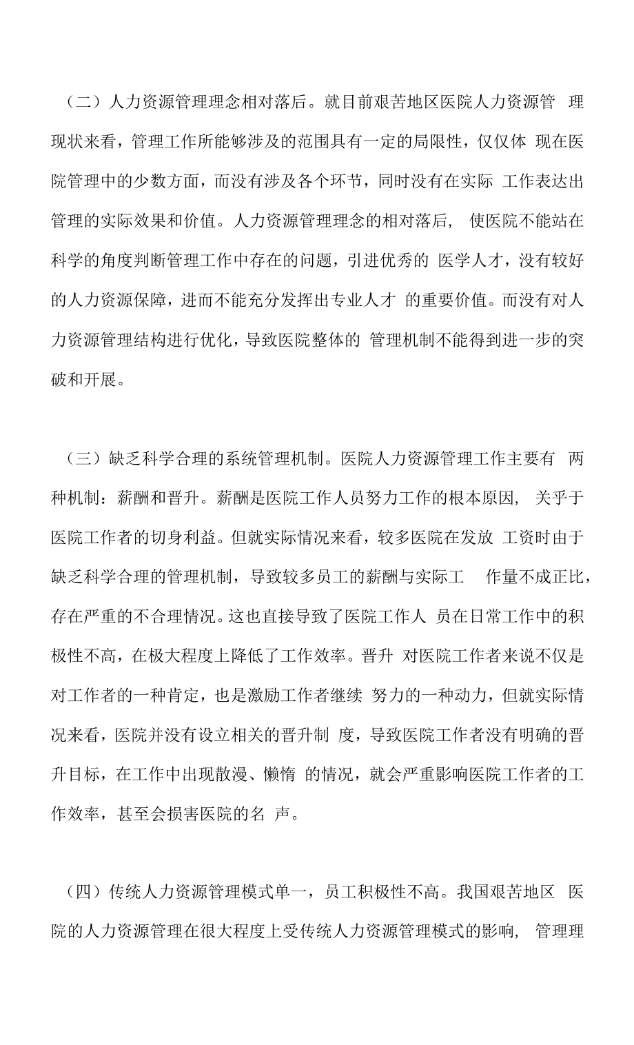 医院管理创新经济人力资源管理的作用.docx_第2页