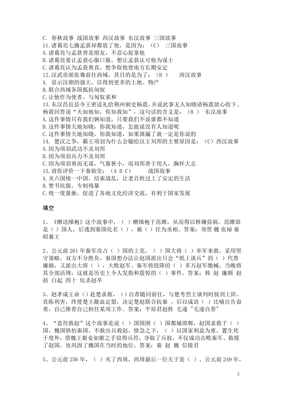 最全面的 林汉达《中国历史故事集》测试题(答案)45282.doc_第2页