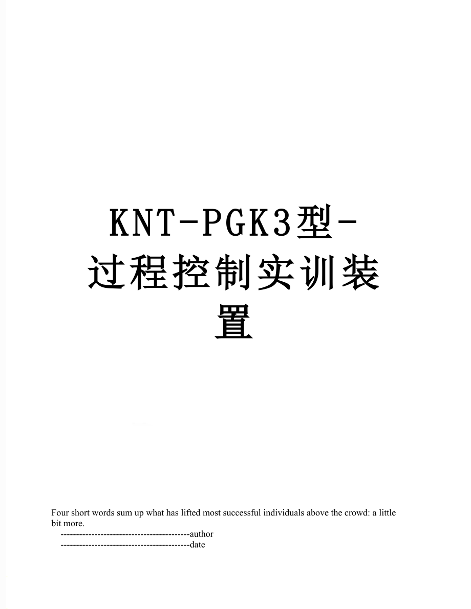 最新KNT-PGK3型-过程控制实训装置.doc_第1页