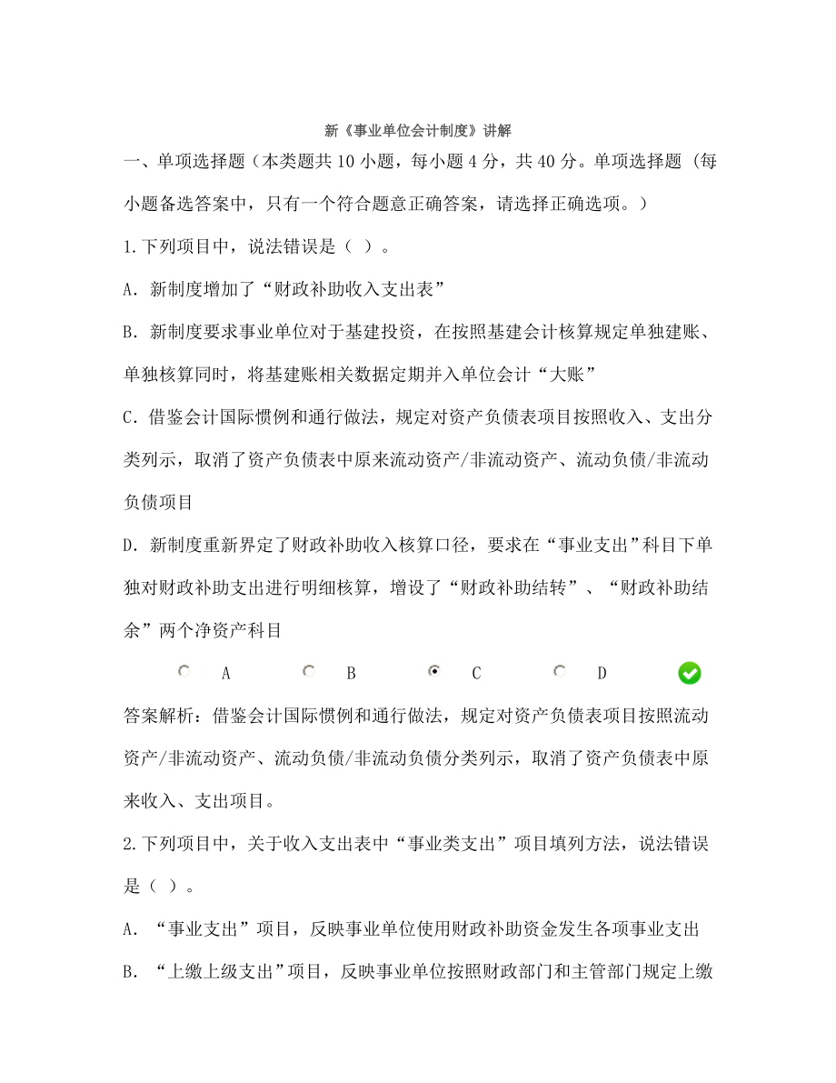 新事业单位会计制度讲解限时考试试题及答案.doc_第1页