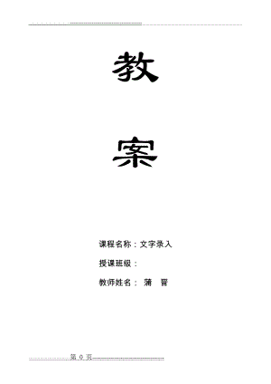 《文字录入》教案(10页).doc