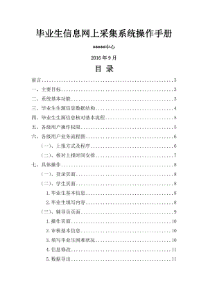 毕业生信息网上采集系统操作手册工作计划计划解决方案实用文档.doc