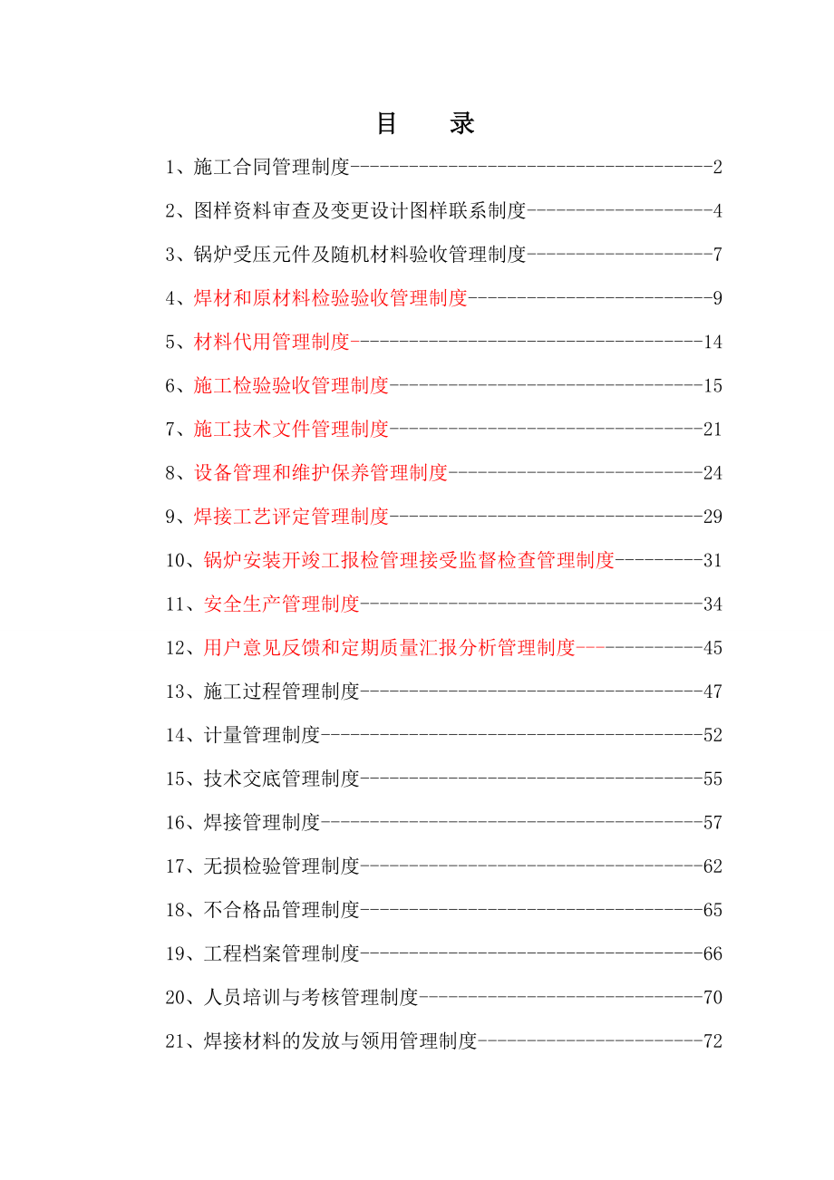 锅炉安装质量管理制度002.doc_第1页